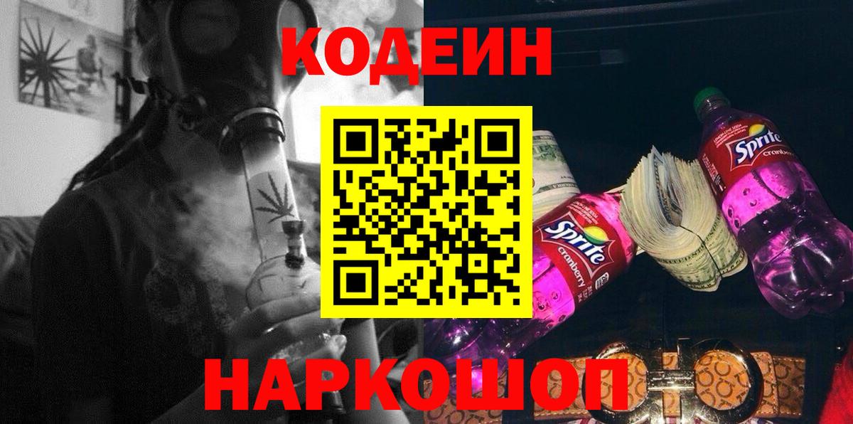 Codein напиток Lean (лин)  Вход с VPN  Махачкала 